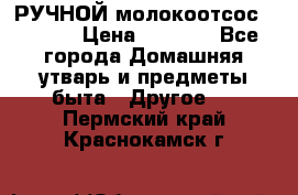 РУЧНОЙ молокоотсос AVENT. › Цена ­ 2 000 - Все города Домашняя утварь и предметы быта » Другое   . Пермский край,Краснокамск г.